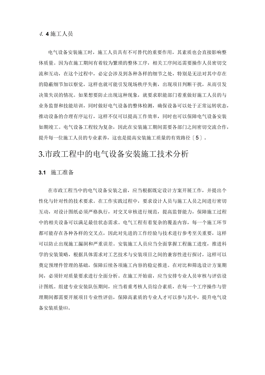 探究市政工程中的电气设备安装施工技术.docx_第3页