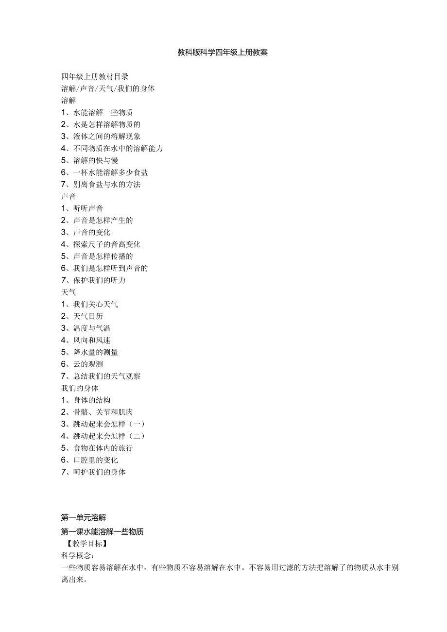 教科版科学四年级上册教案.docx_第1页