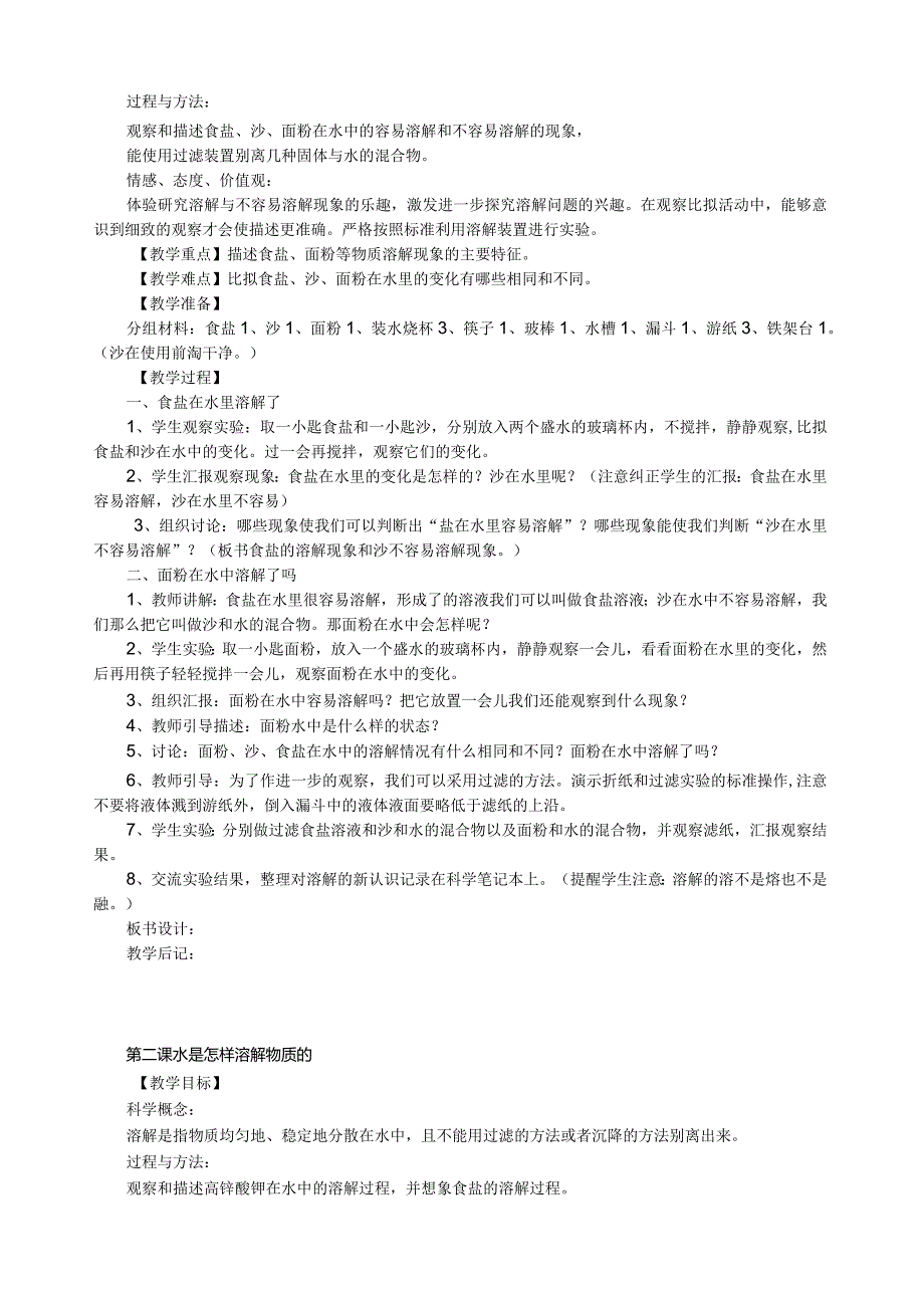 教科版科学四年级上册教案.docx_第2页