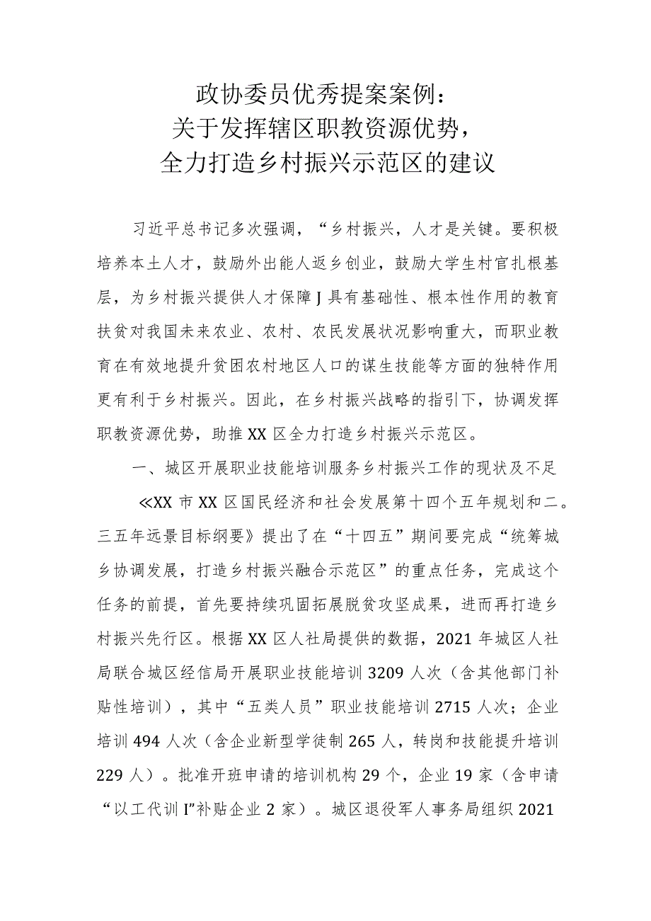 政协委员优秀提案案例：关于发挥辖区职教资源优势全力打造乡村振兴示范区的建议.docx_第1页