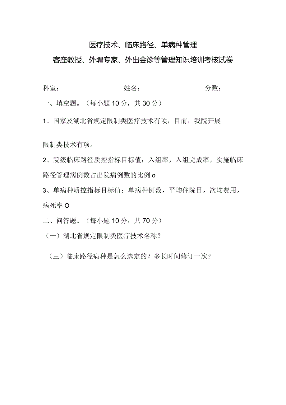 医疗技术、临床路径、单病种管理客座教授、外聘专家、外出会诊等管理知识培训考核试卷（含答案）.docx_第1页