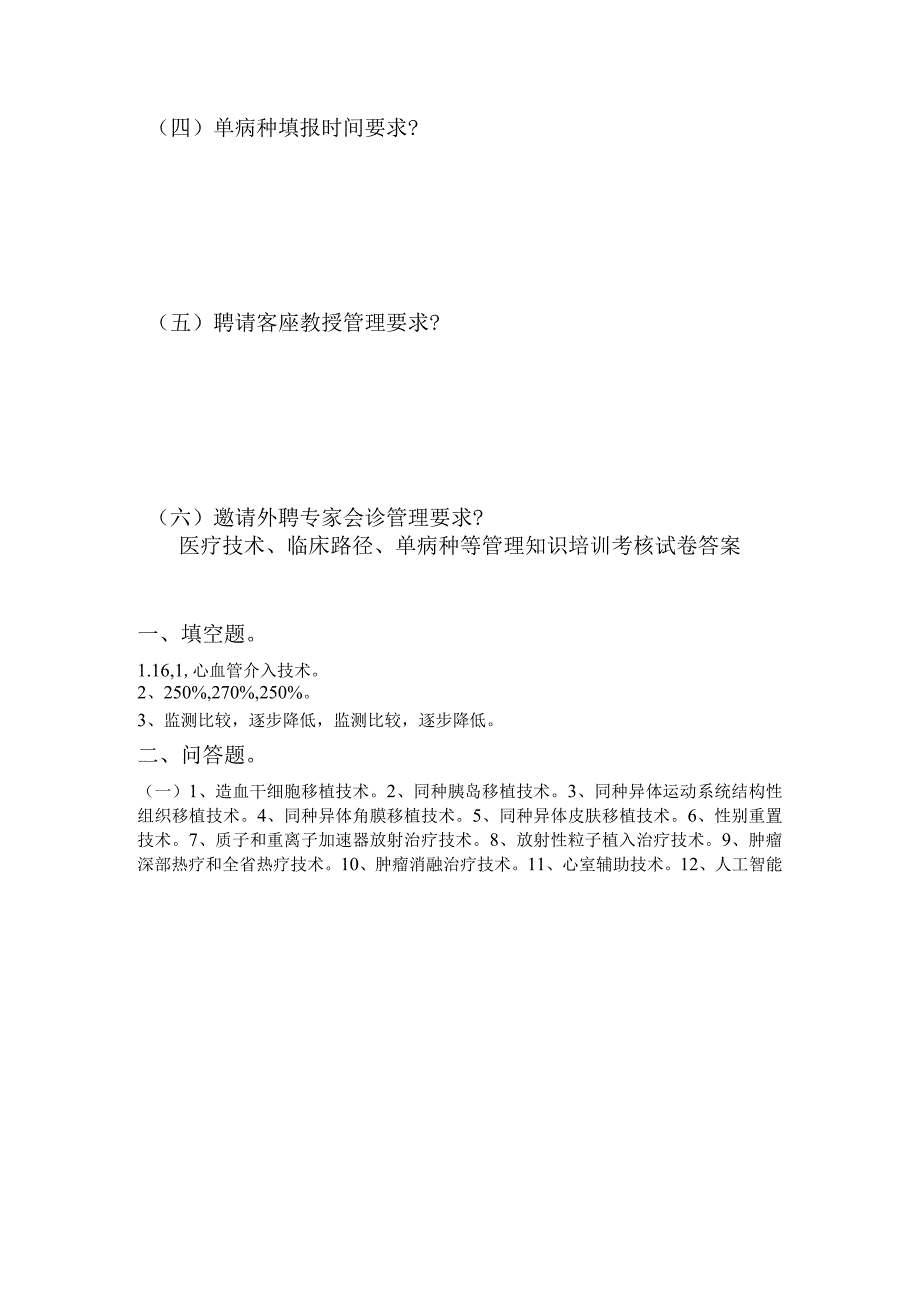 医疗技术、临床路径、单病种管理客座教授、外聘专家、外出会诊等管理知识培训考核试卷（含答案）.docx_第2页