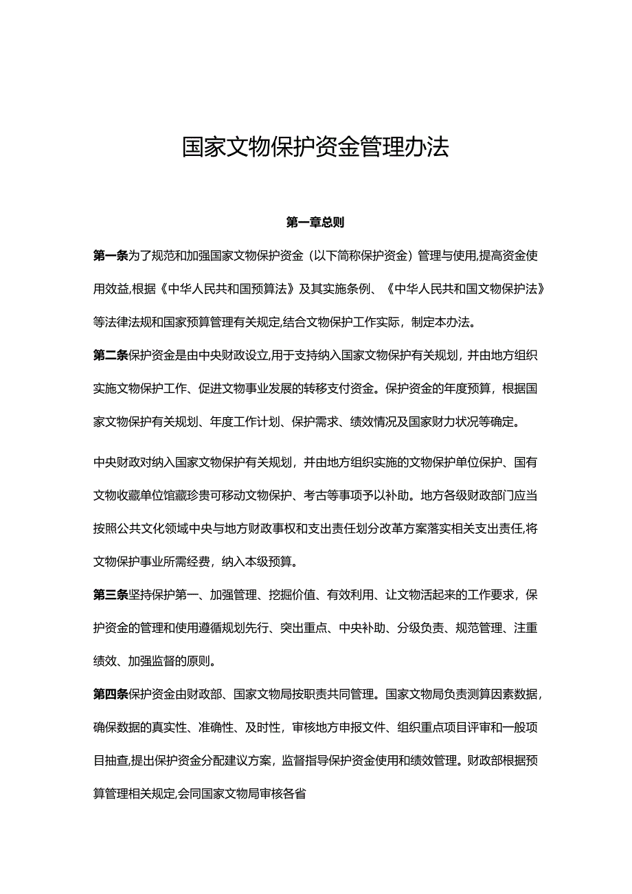 国家文物保护资金管理办法.docx_第1页