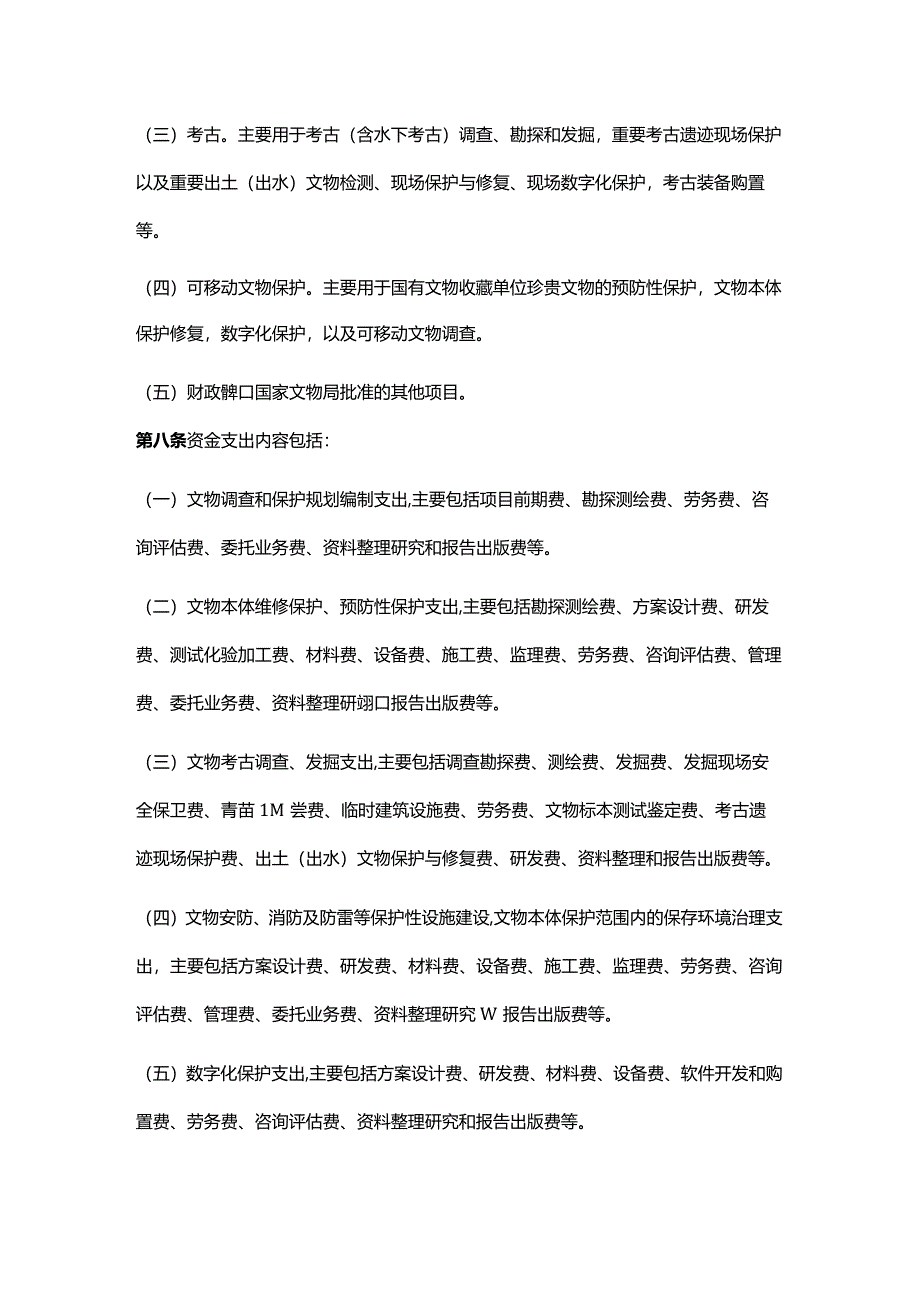 国家文物保护资金管理办法.docx_第3页