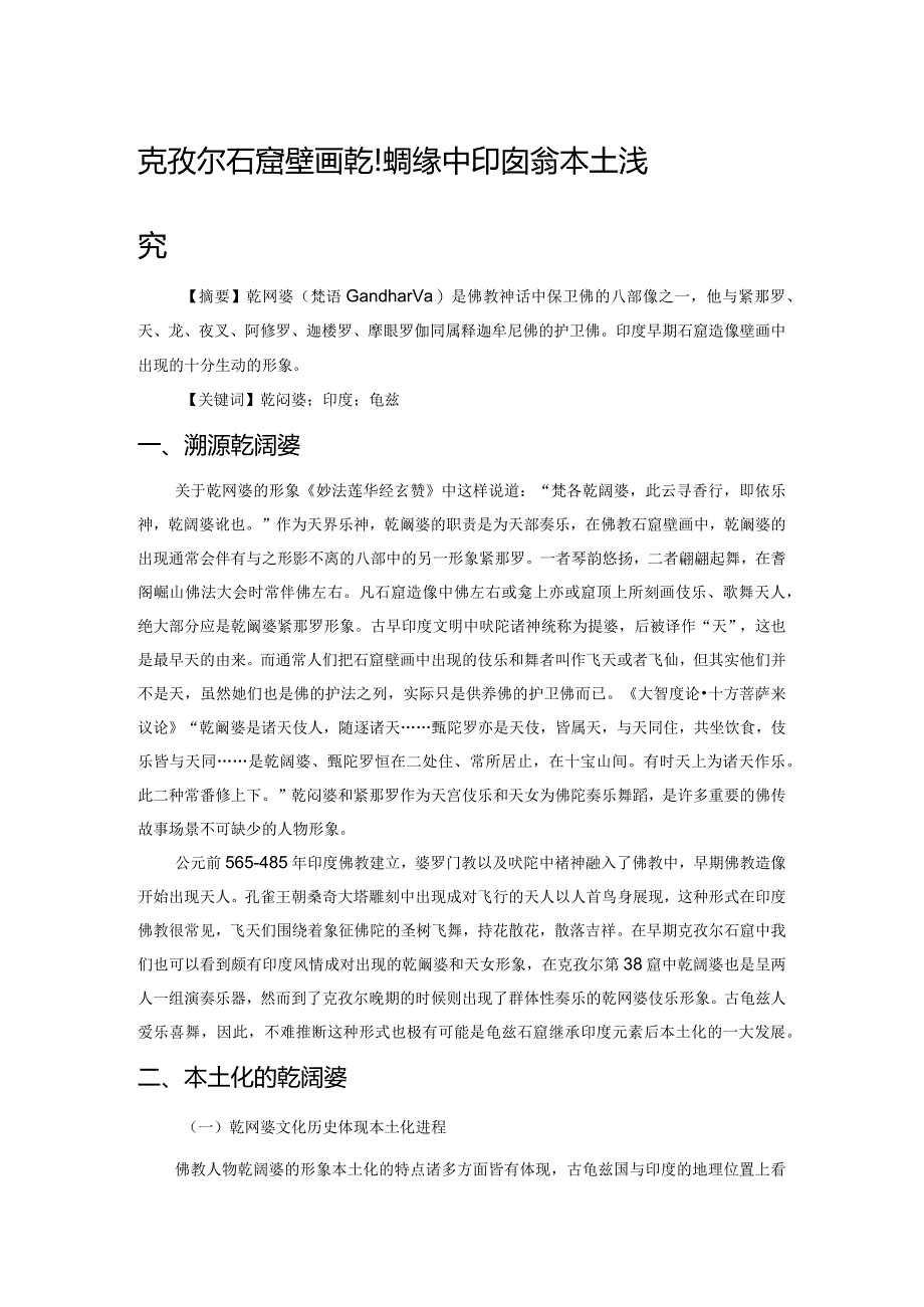 克孜尔石窟壁画乾闼婆形象中印度元素的本土浅究.docx_第1页