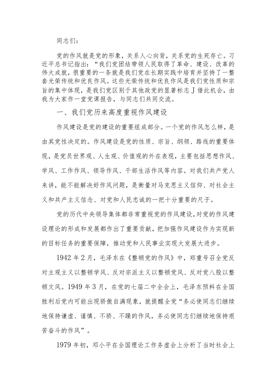 传承和弘扬党的优良传统在作风建设上走在前作表率学习教育讲稿.docx_第1页