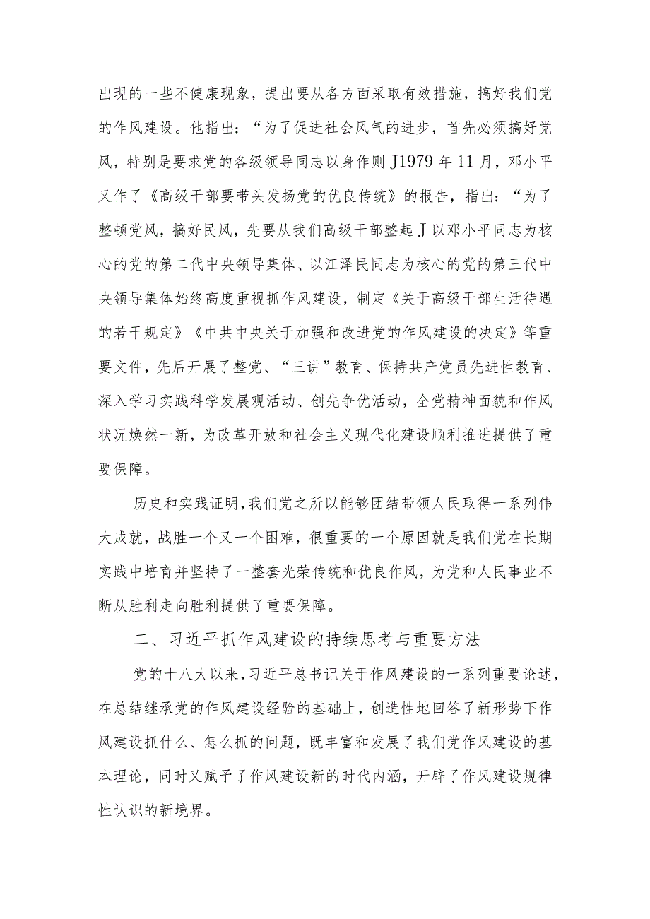 传承和弘扬党的优良传统在作风建设上走在前作表率学习教育讲稿.docx_第2页