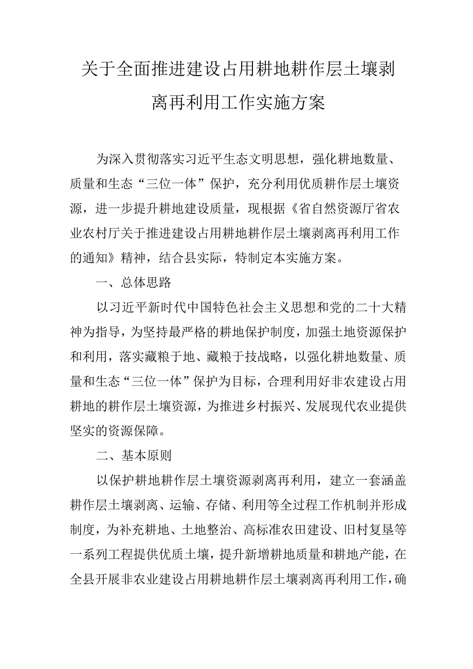 关于全面推进建设占用耕地耕作层土壤剥离再利用工作实施方案.docx_第1页