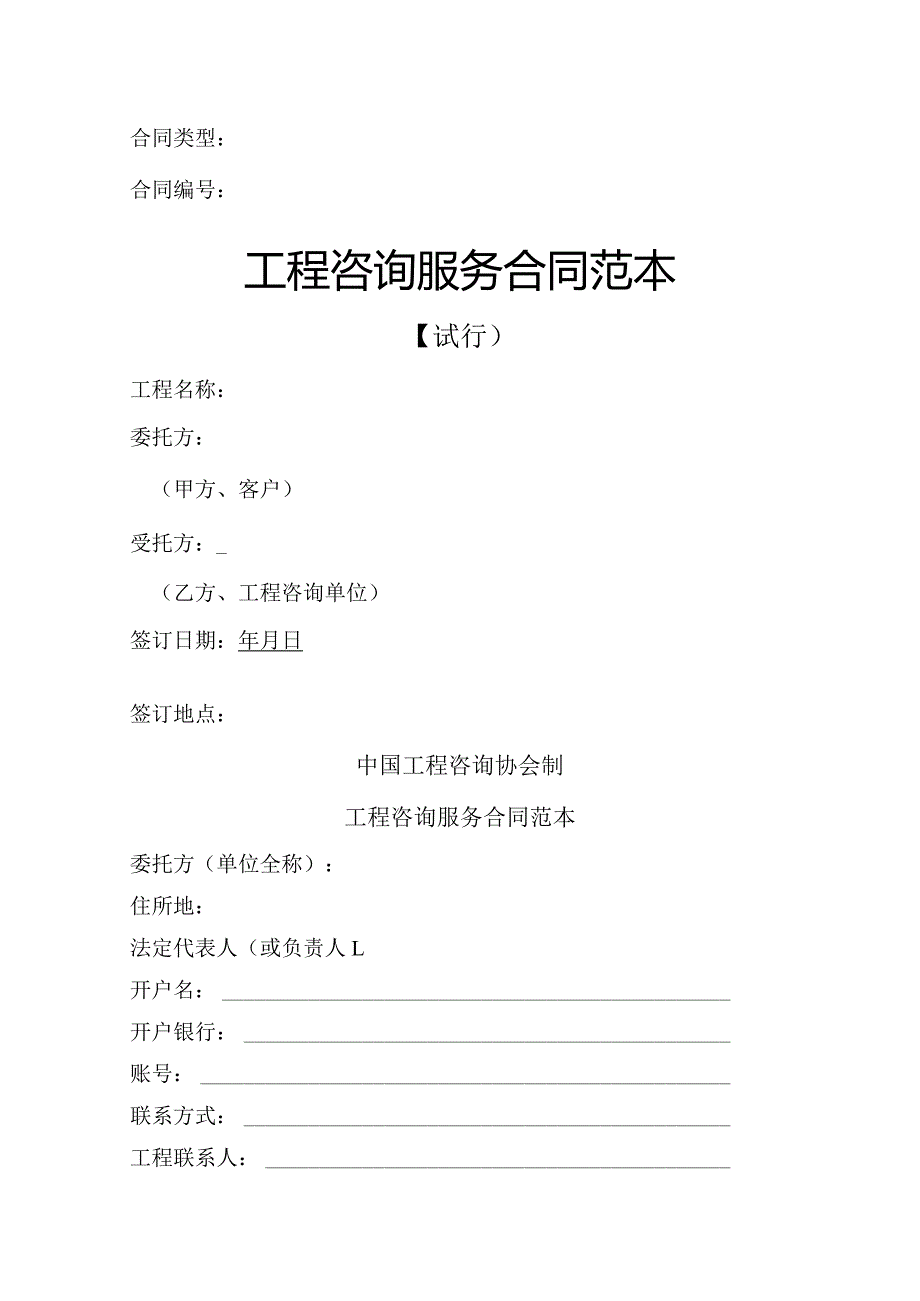 工程咨询服务合同范本（模板）.docx_第1页