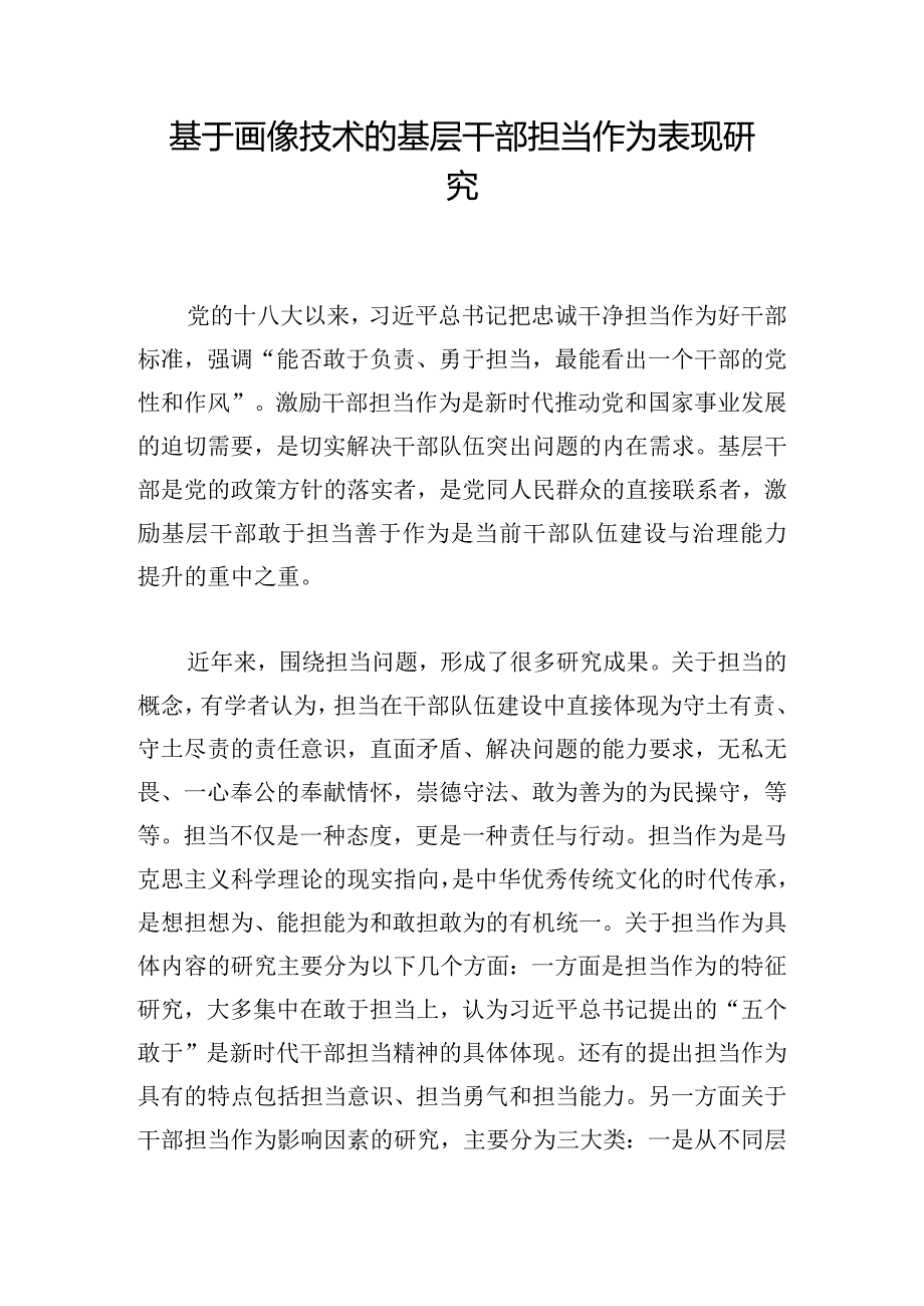 基于画像技术的基层干部担当作为表现研究.docx_第1页