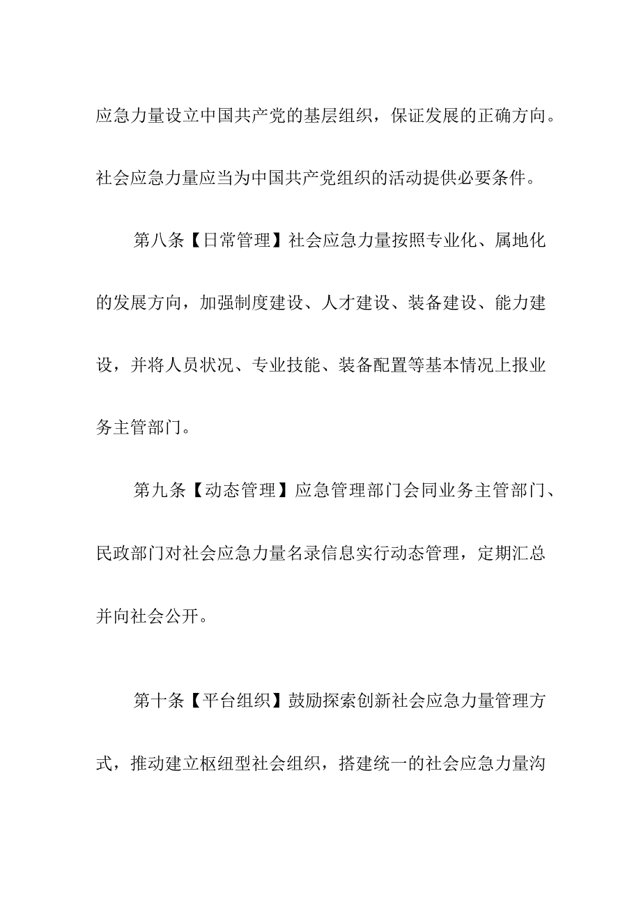 X市支持社会应急力量参与应急工作的实施办法.docx_第3页