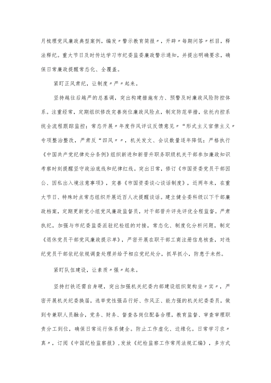 市国资委在2024年全市机关纪委工作会议上的交流发言.docx_第2页