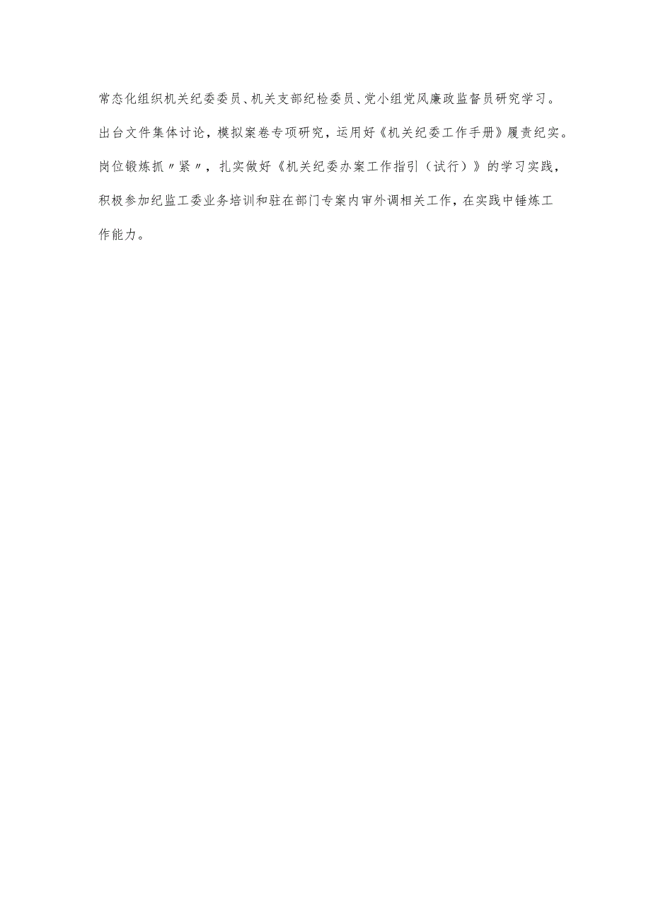 市国资委在2024年全市机关纪委工作会议上的交流发言.docx_第3页