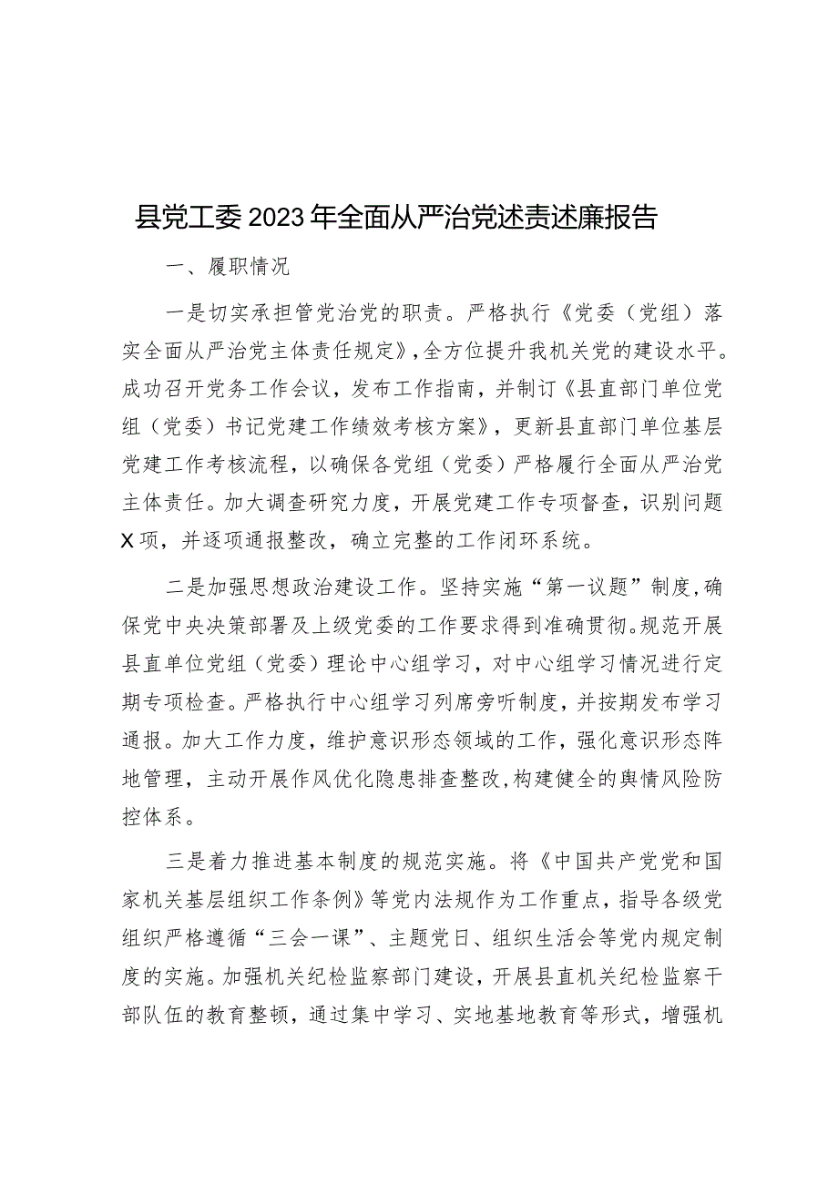 县党工委2023年全面从严治党述责述廉报告&区局党组主题教育专题民主生活会会前准备工作情况报告.docx_第1页