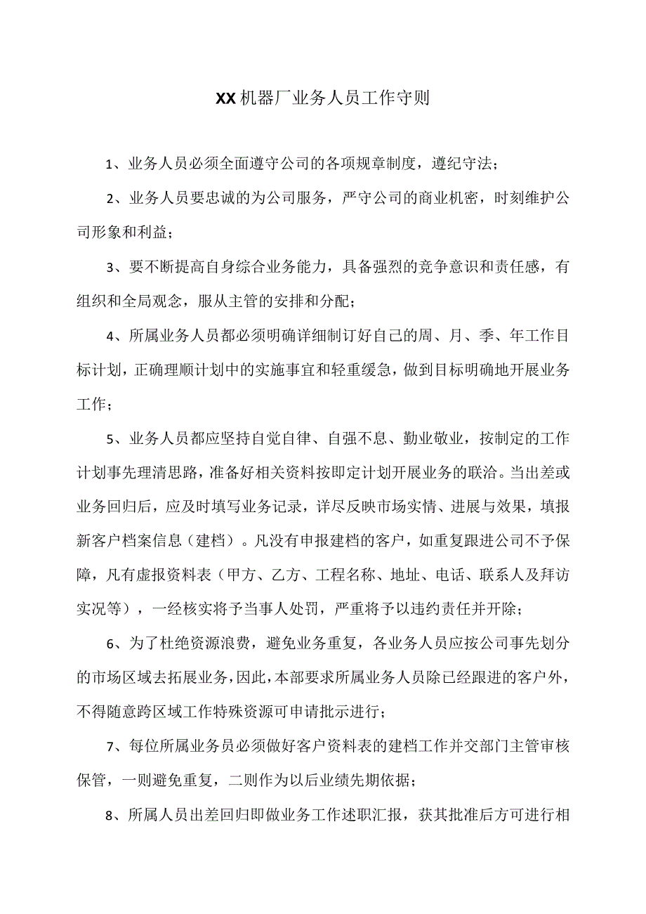 XX机器厂业务人员工作守则（2023年）.docx_第1页