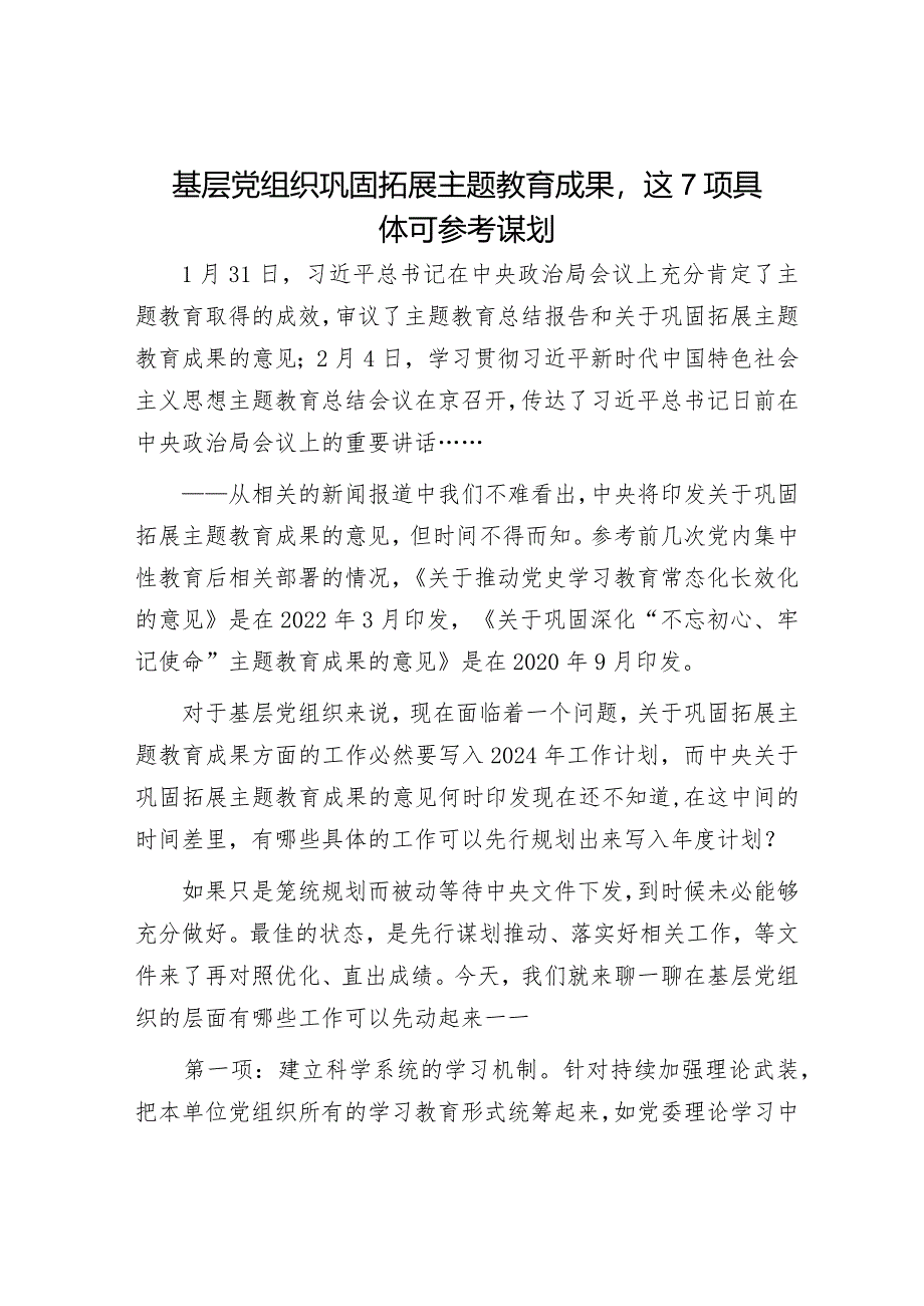 基层党组织巩固拓展主题教育成果这7项具体可参考谋划.docx_第1页