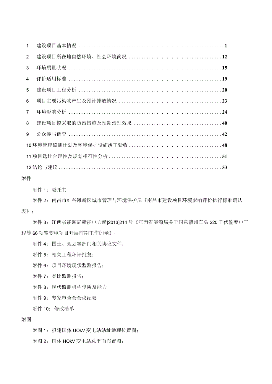 国网江西省电力公司南昌供电分公司国体110kV输变电工程环评报告.docx_第3页