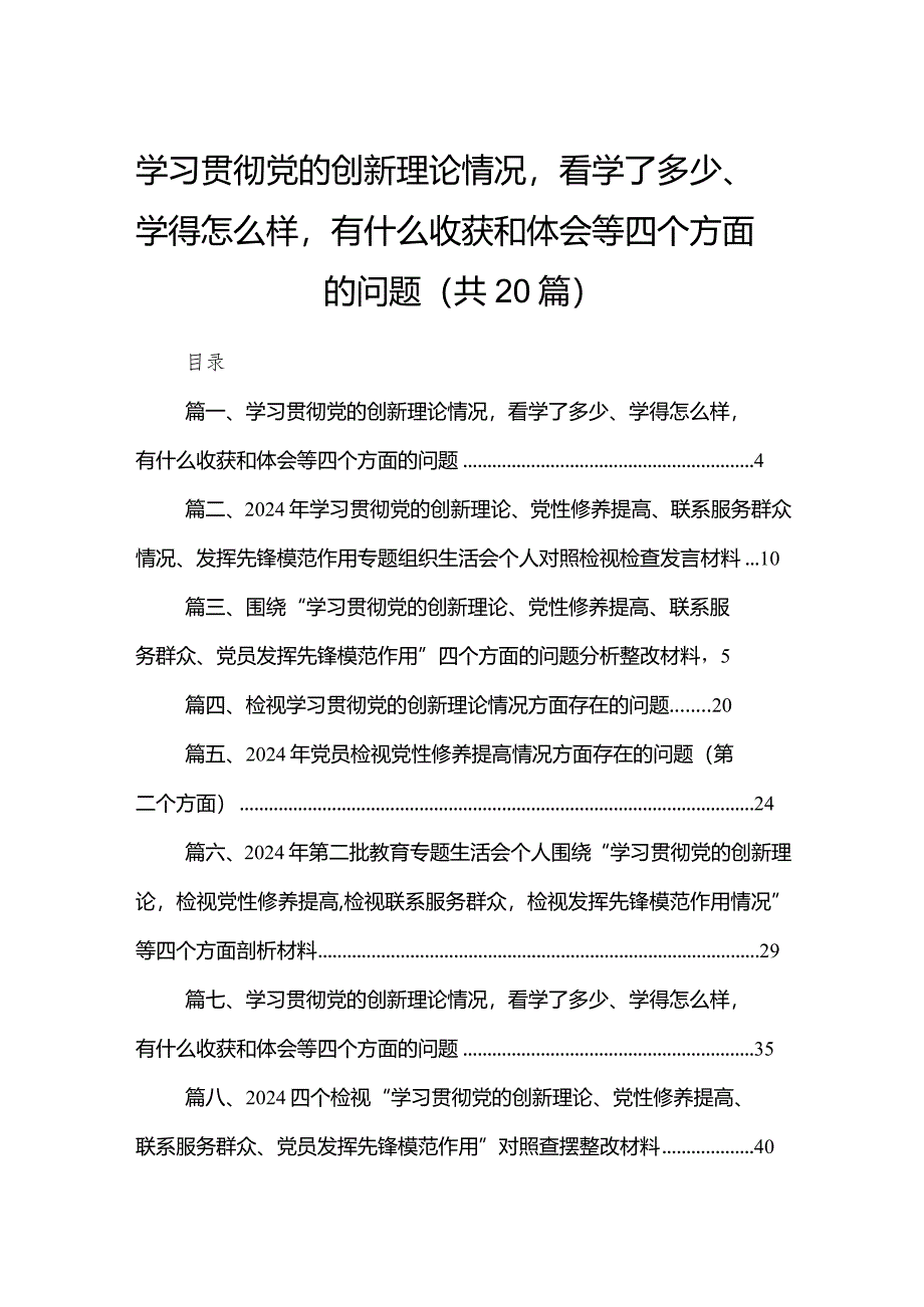 学习贯彻党的创新理论情况看学了多少、学得怎么样有什么收获和体会等四个方面的问题最新版20篇合辑.docx_第1页