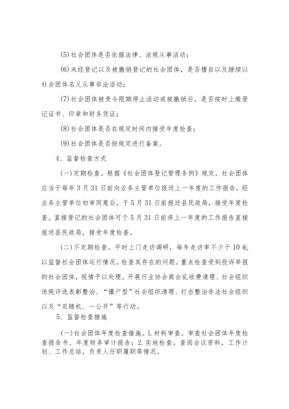 XX县民政局社会组织2023年度监管工作计划.docx_第3页