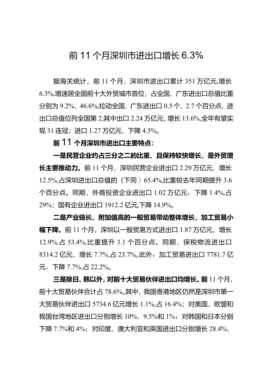 前11个月深圳市进出口增长3%.docx_第1页