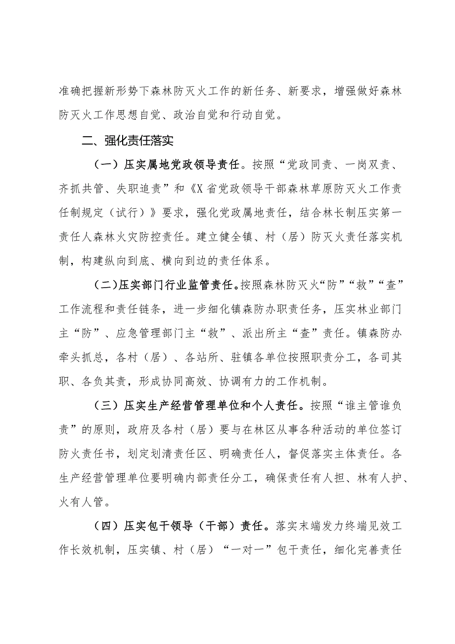 某镇2024年森林防灭火工作要点.docx_第2页