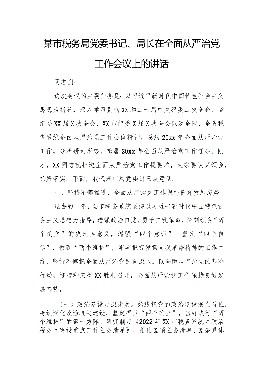 某市税务局党委书记、局长在全面从严治党工作会议上的讲话.docx_第1页