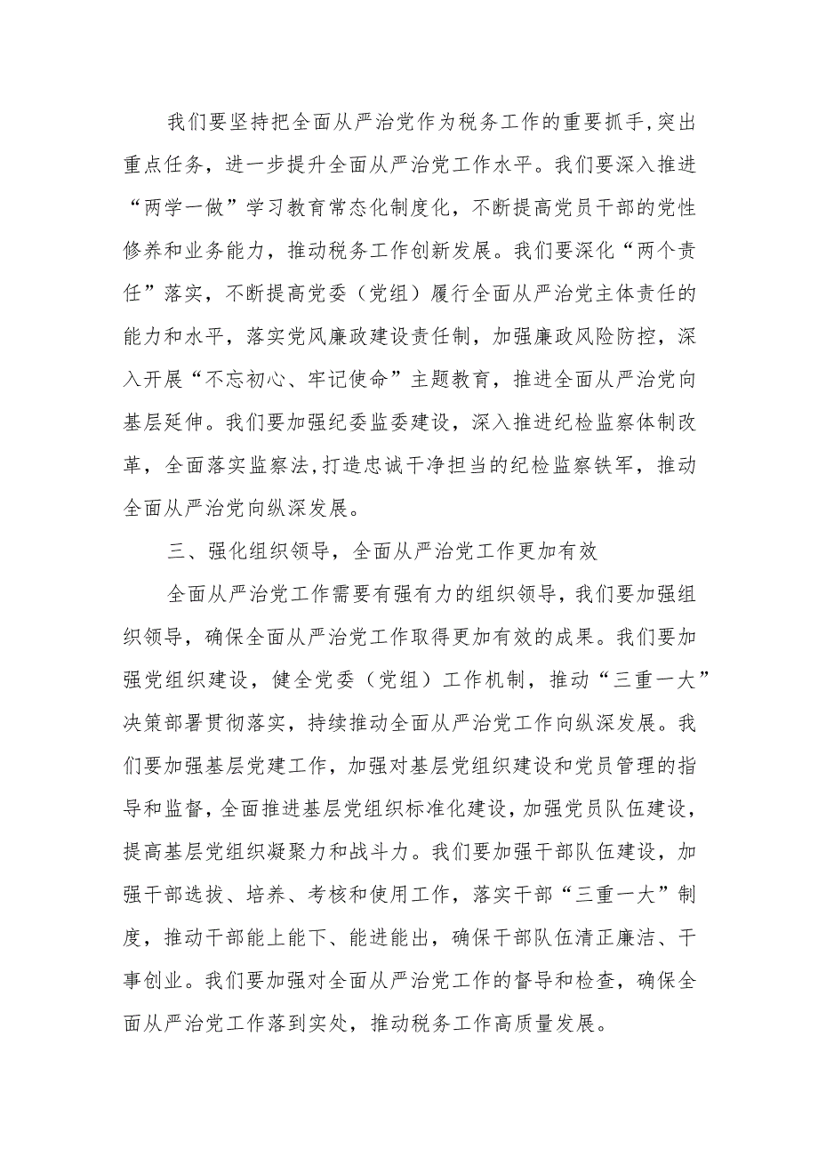 某市税务局党委书记、局长在全面从严治党工作会议上的讲话.docx_第3页