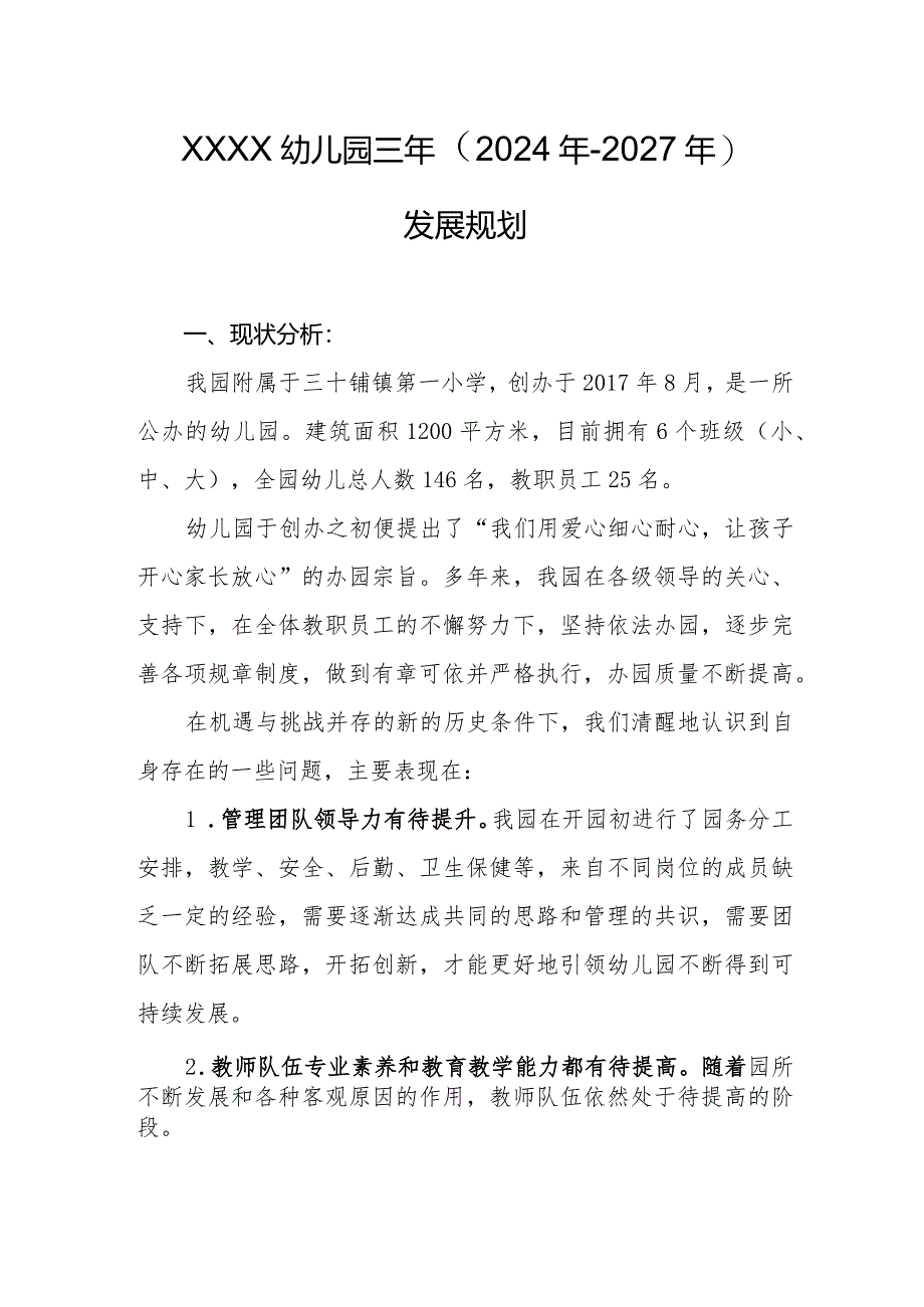 幼儿园三年（2024年-2027年）发展规划.docx_第1页