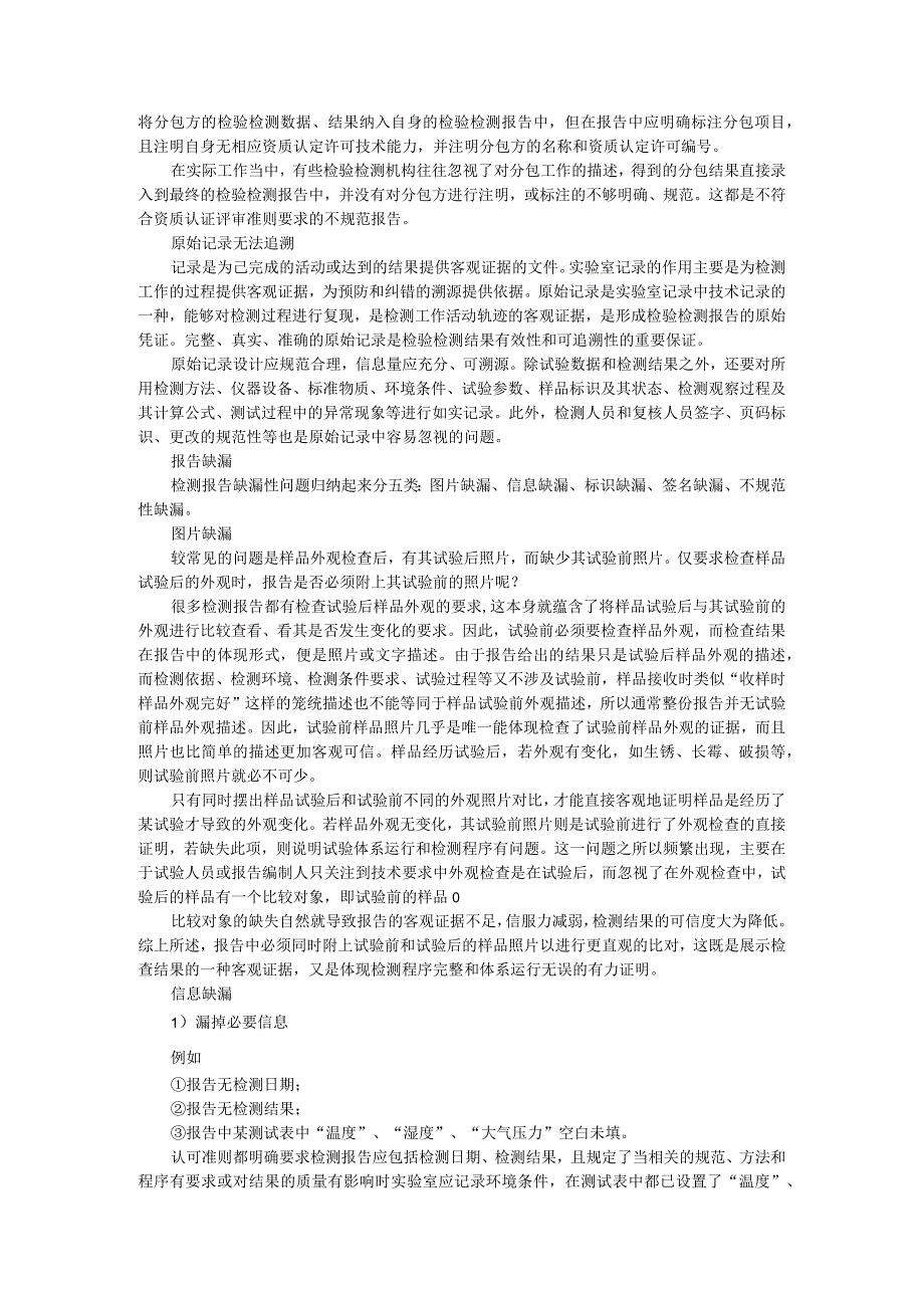 检验检测报告中常见的问题有哪些（检测报告和检测记录规范问题解析）.docx_第2页