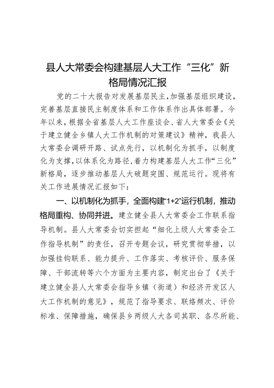 县人大常委会构建基层人大工作“三化”新格局情况汇报范文.docx_第1页