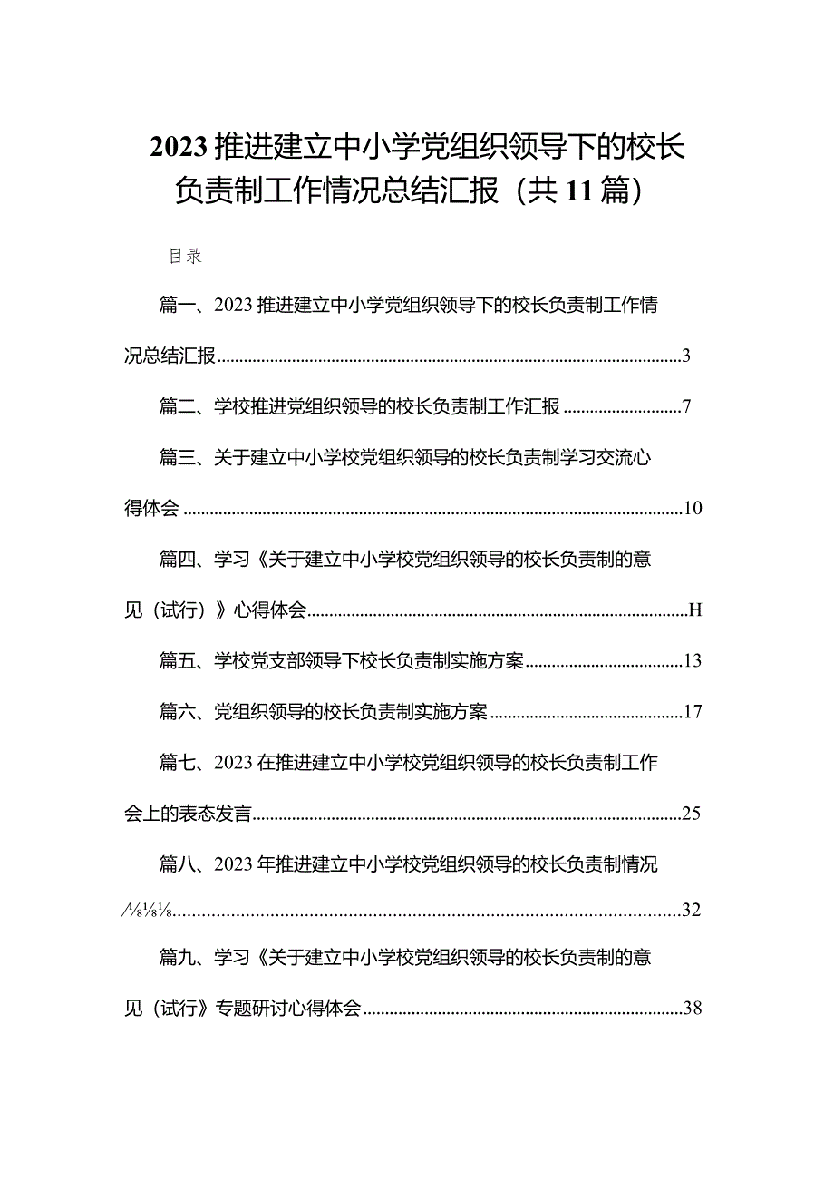 （11篇）推进建立中小学党组织领导下的校长负责制工作情况总结汇报精选.docx_第1页