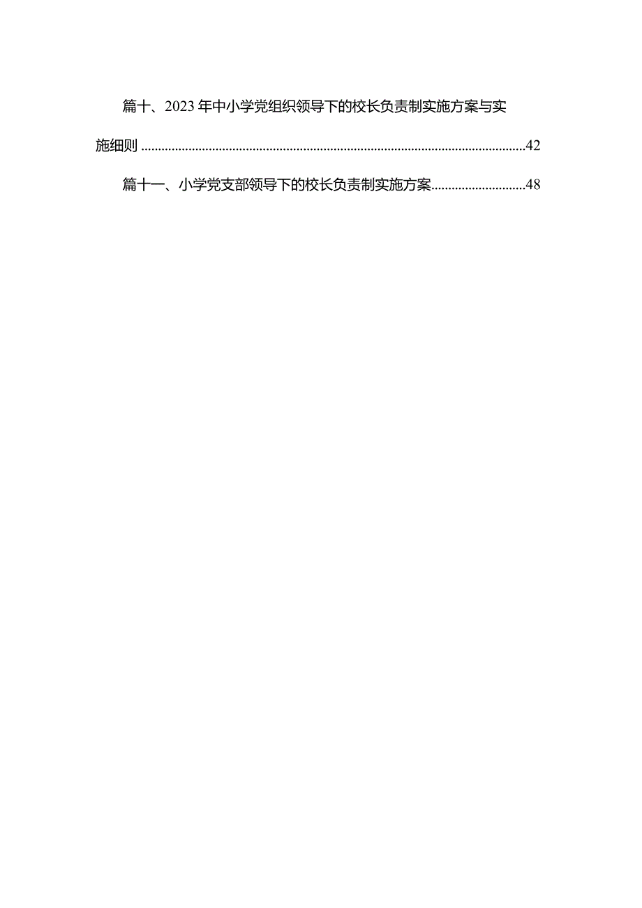 （11篇）推进建立中小学党组织领导下的校长负责制工作情况总结汇报精选.docx_第2页