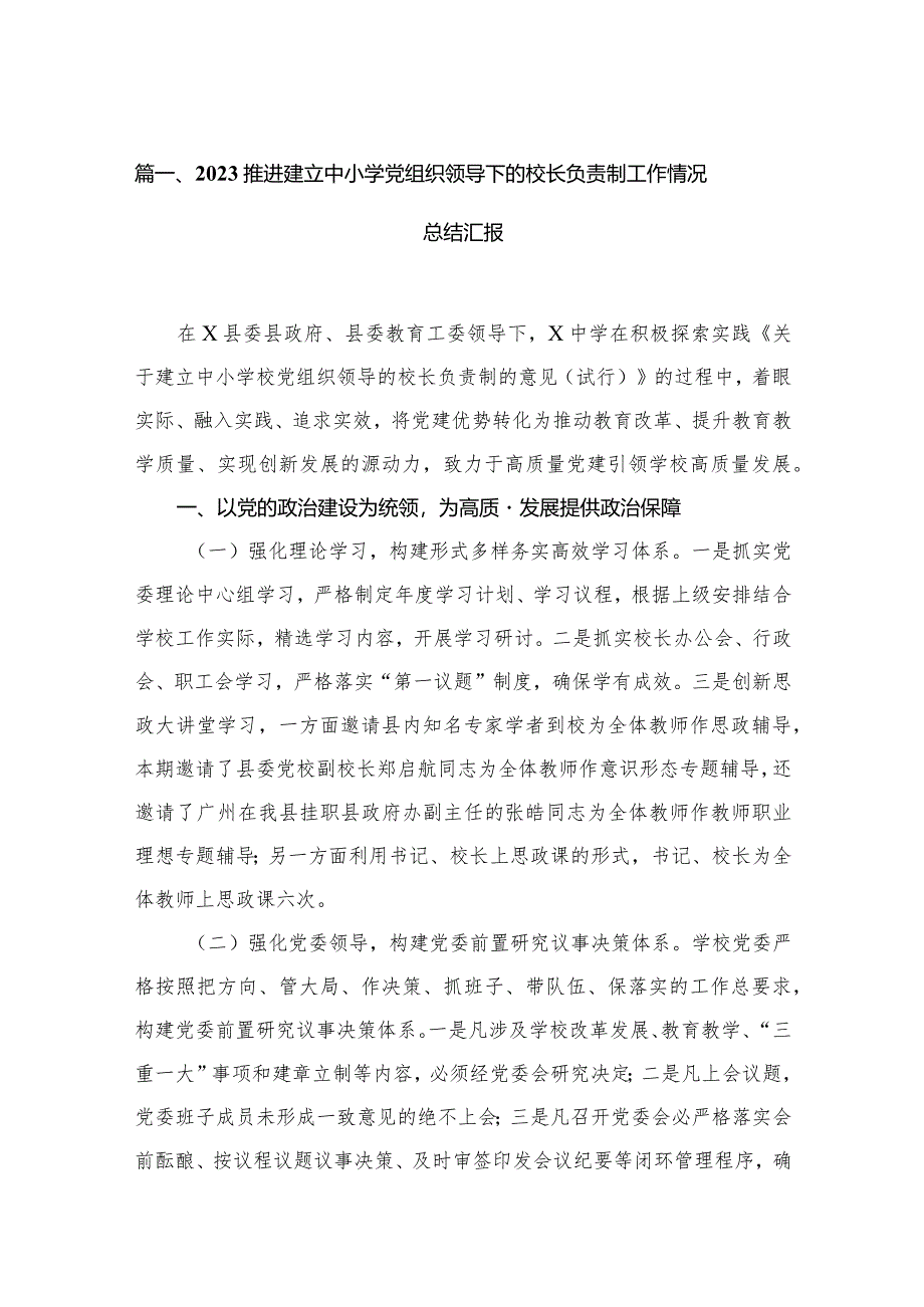 （11篇）推进建立中小学党组织领导下的校长负责制工作情况总结汇报精选.docx_第3页