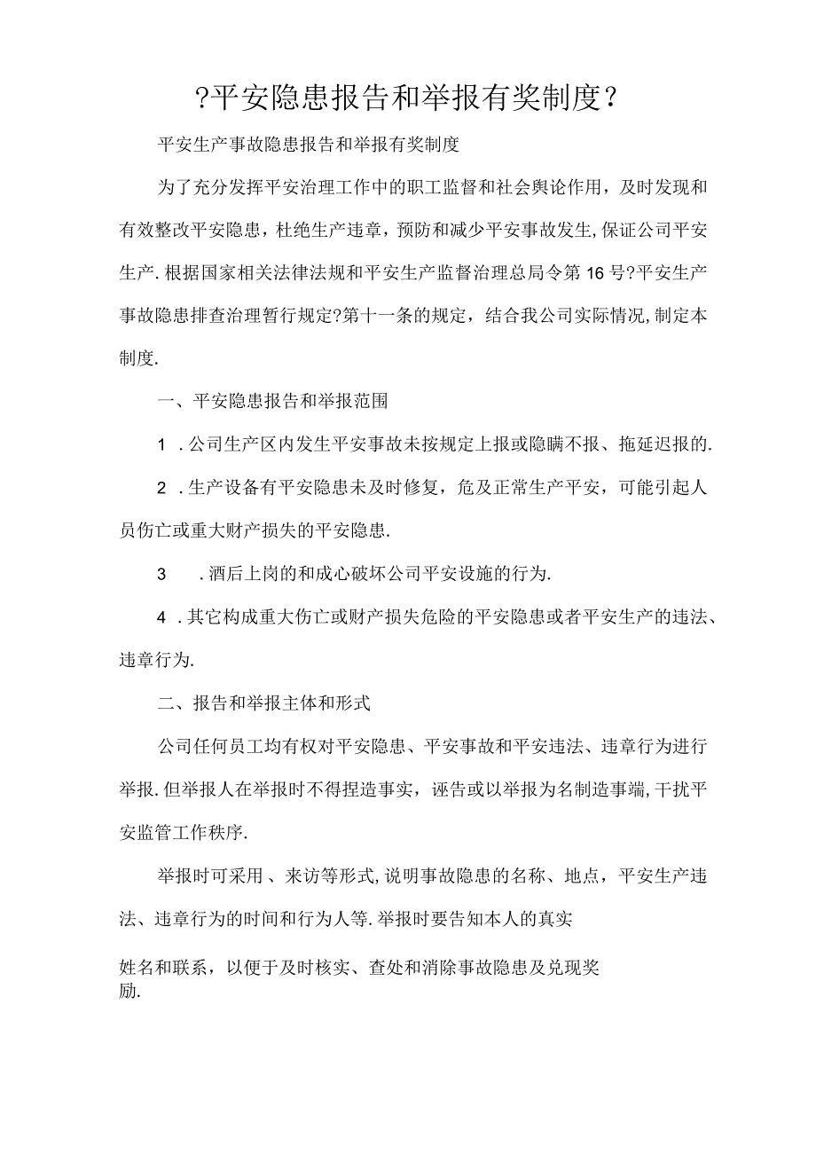 安全隐患报告和举报有奖制度.docx_第1页