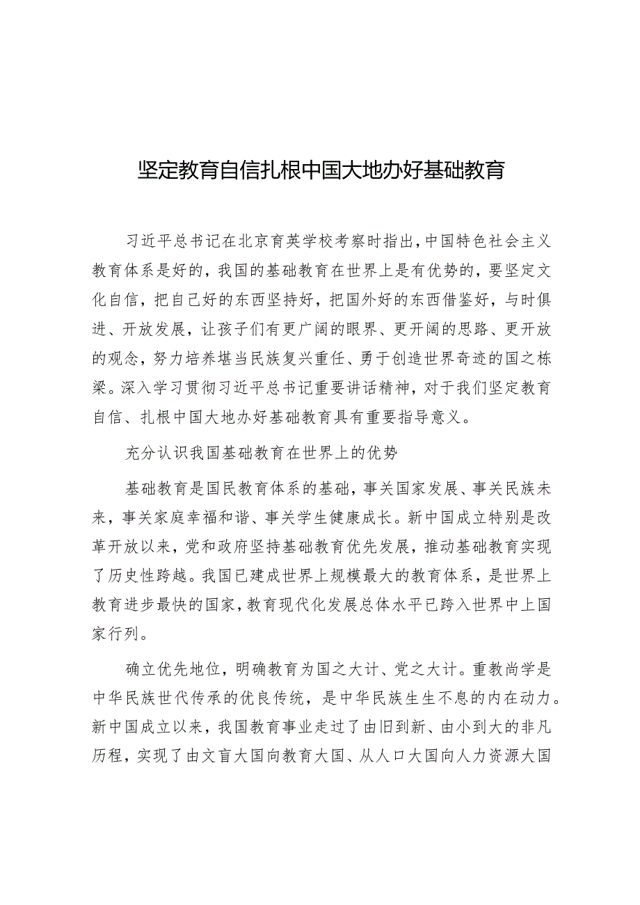 学习时报：坚定教育自信扎根中国大地办好基础教育.docx_第1页