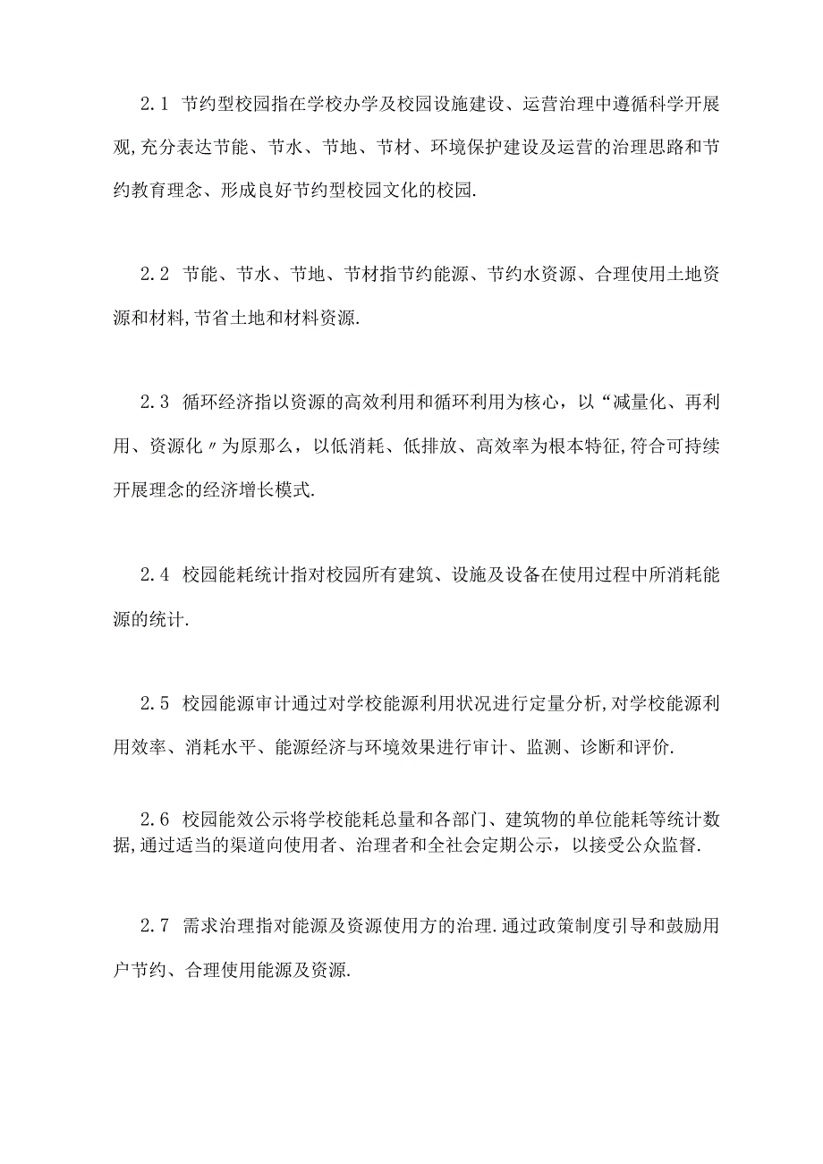 高等院校节约型校园建设管理规章制度.docx_第2页