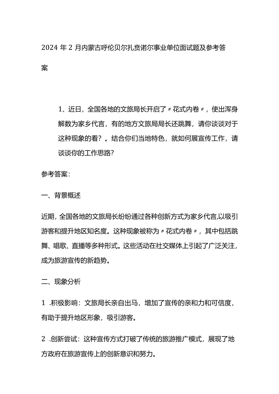 2024年2月内蒙古呼伦贝尔扎赉诺尔事业单位面试题及参考答案.docx_第1页