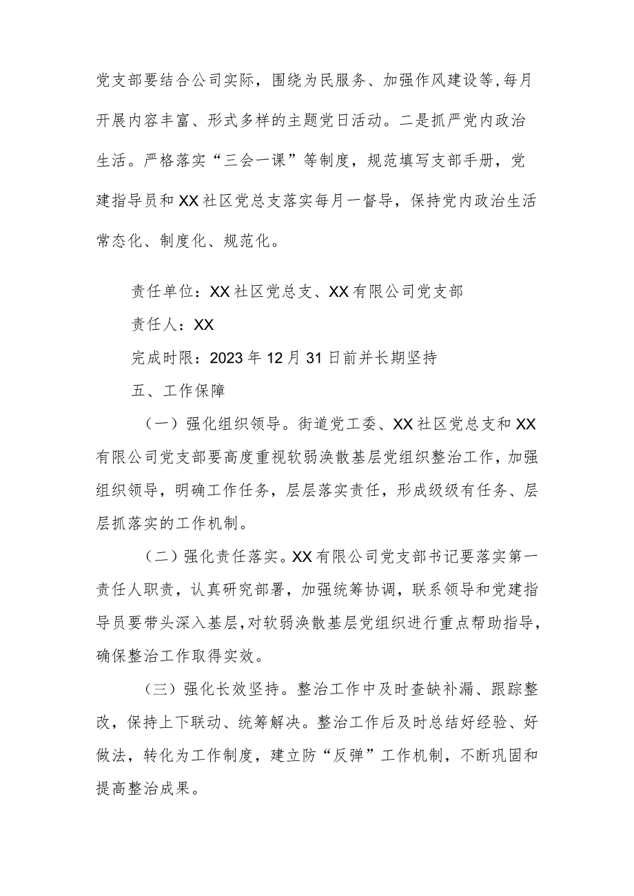 医药有限公司支部委员会软弱涣散党组织整治方案.docx_第3页