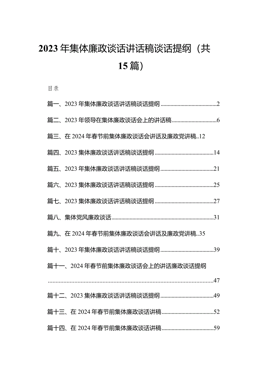 2023年集体廉政谈话讲话稿谈话提纲(精选15篇).docx_第1页