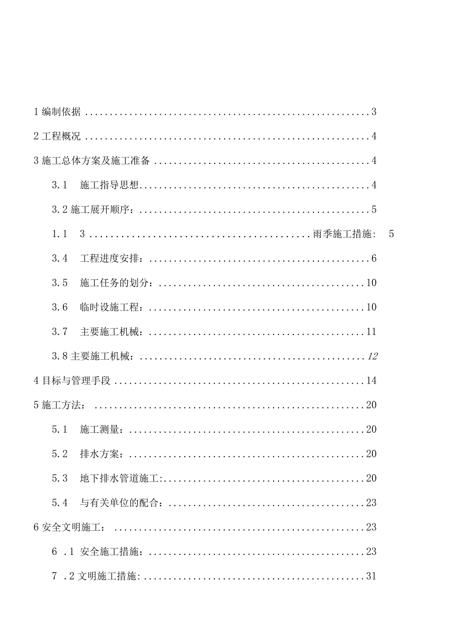 小市政工程施工方案.docx_第1页