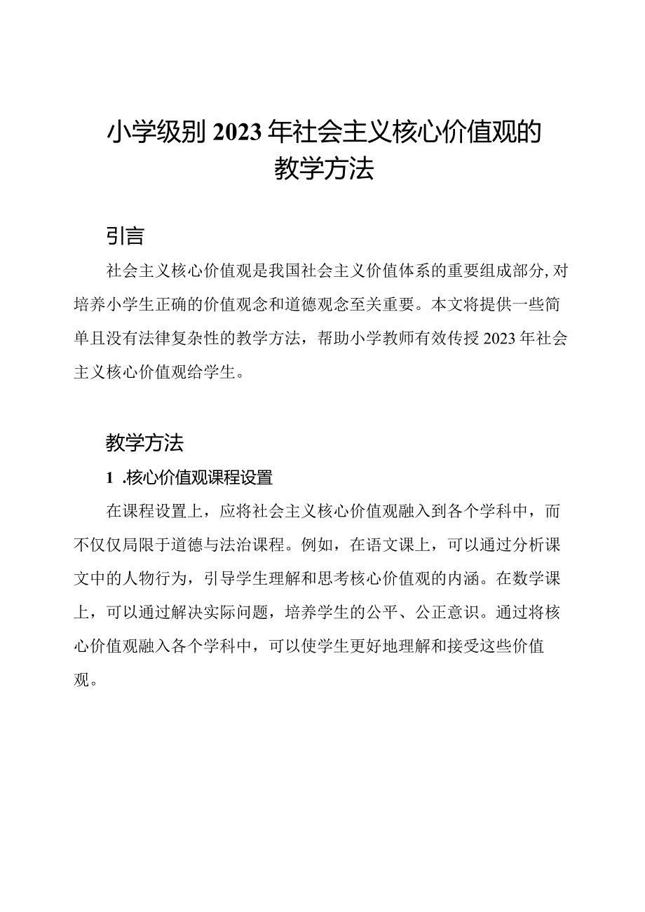 小学级别2023年社会主义核心价值观的教学方法.docx_第1页