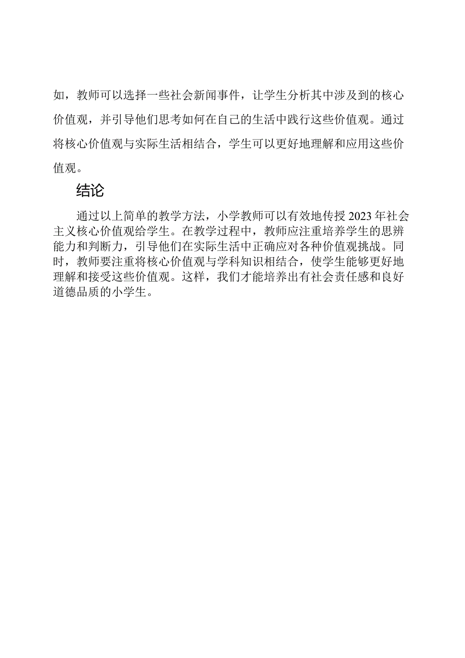 小学级别2023年社会主义核心价值观的教学方法.docx_第3页