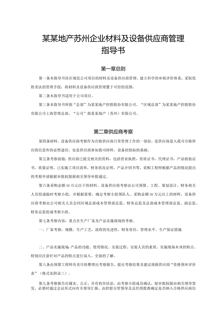 某某地产苏州企业材料及设备供应商管理指导书.docx_第1页