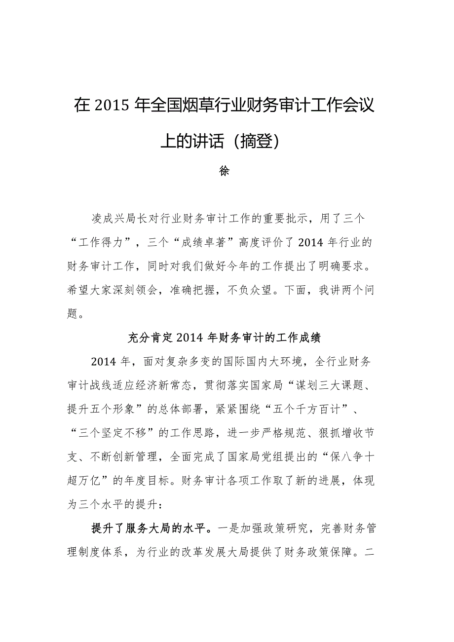 国家烟草局副局长徐莹：在全国烟草行业财务审计工作会议上的讲话（摘登） .docx_第1页