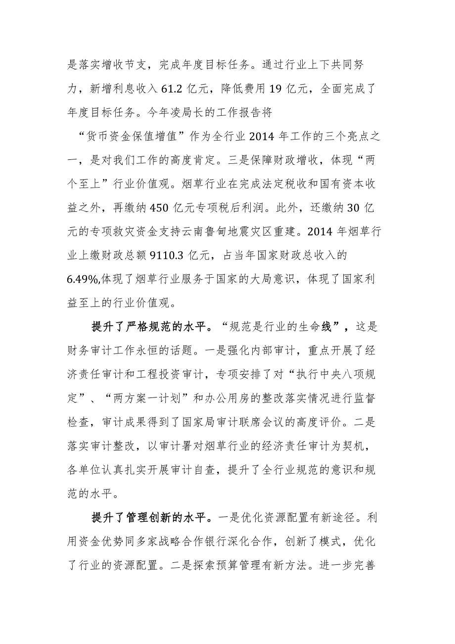 国家烟草局副局长徐莹：在全国烟草行业财务审计工作会议上的讲话（摘登） .docx_第2页