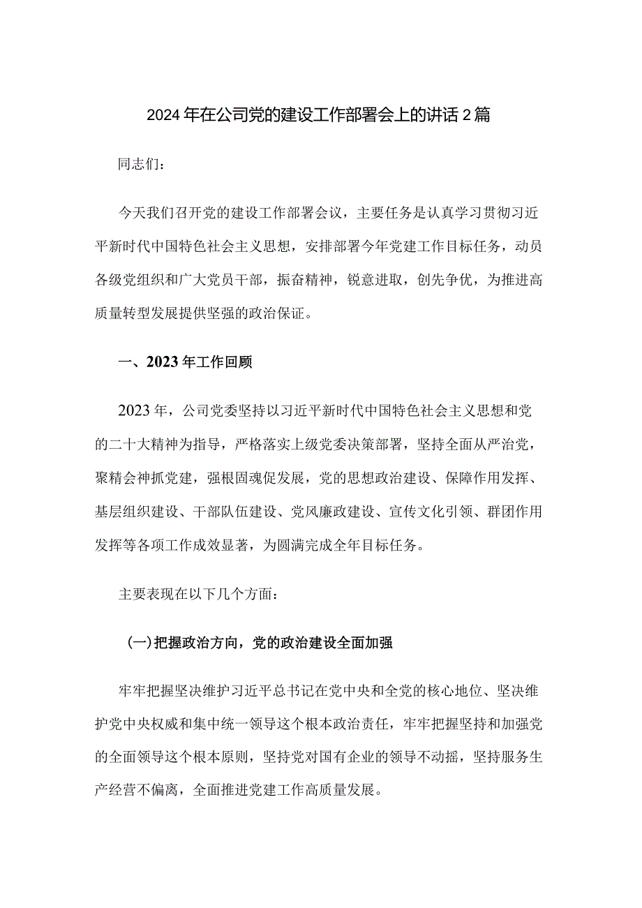 2024年在公司党的建设工作部署会上的讲话2篇.docx_第1页