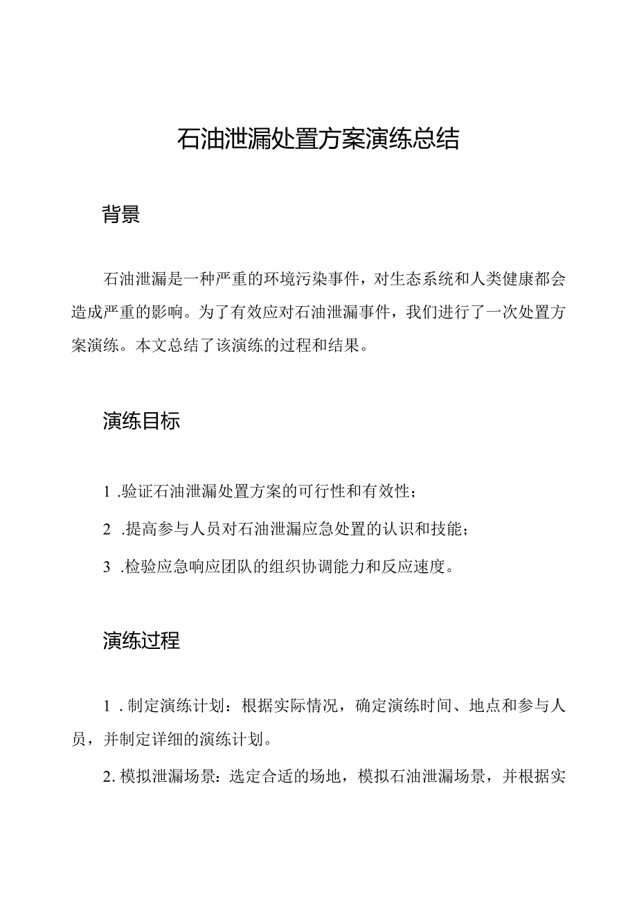 石油泄漏处置方案演练总结.docx_第1页