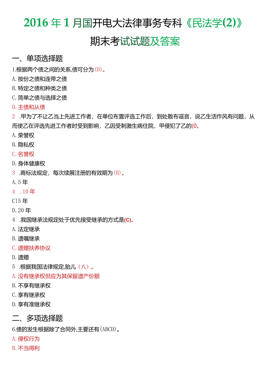 2016年1月国开电大法律事务专科《民法学》期末考试试题及答案.docx_第1页