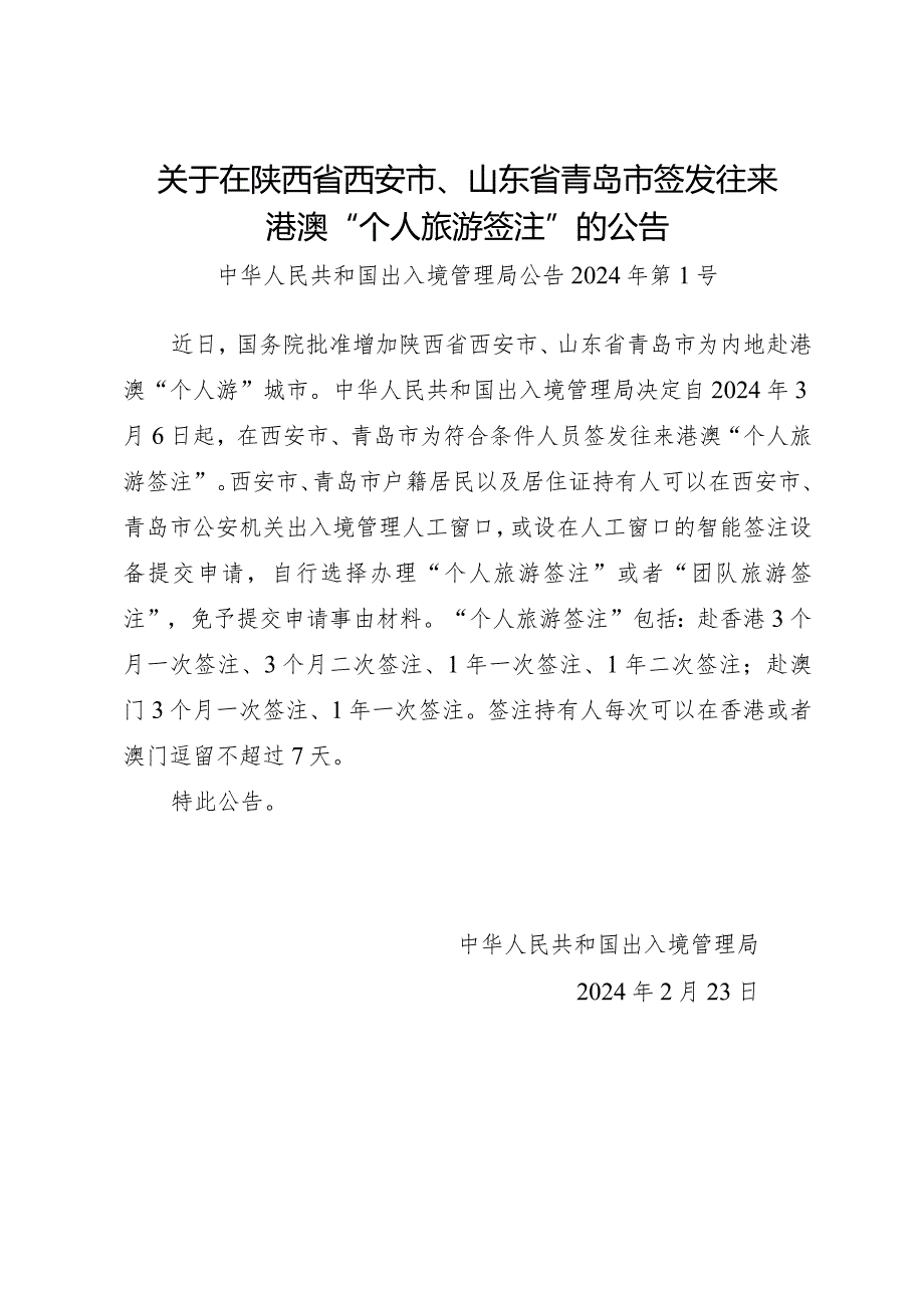 2024.2《关于在陕西省西安市、山东省青岛市签发往来港澳“个人旅游签注”的公告》全文.docx_第1页