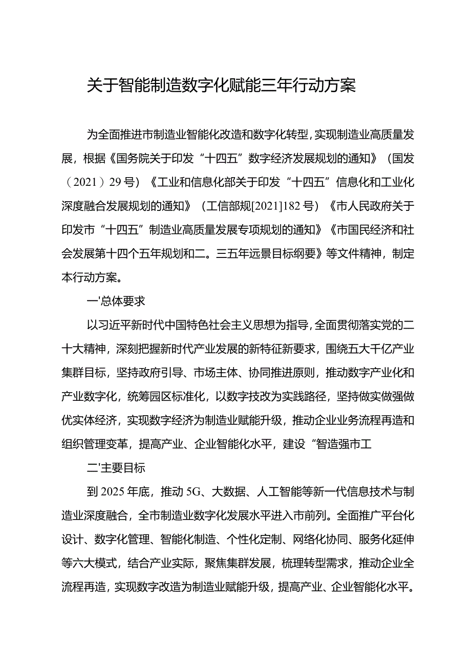 关于智能制造数字化赋能三年行动方案.docx_第1页